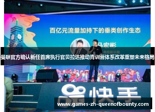 曼联官方确认新任首席执行官贝拉达推动青训营体系改革重塑未来格局 曼联官方确认新任首席执行官贝拉达推动青训营体系改革重塑未来格局
