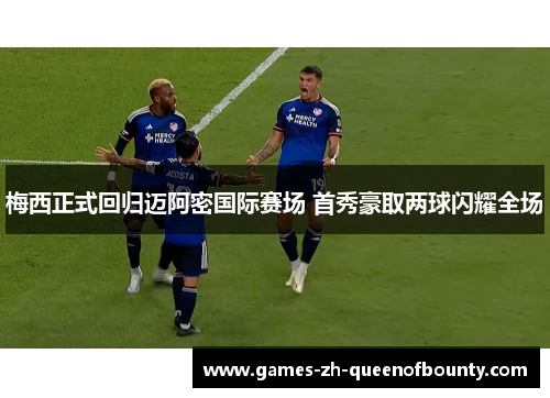 梅西正式回归迈阿密国际赛场 首秀豪取两球闪耀全场
