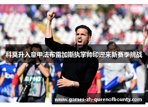 科莫升入意甲法布雷加斯执掌帅印迎来新赛季挑战