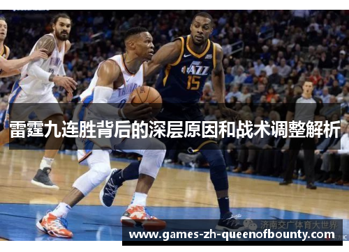 雷霆九连胜背后的深层原因和战术调整解析