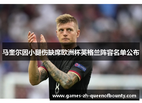 马奎尔因小腿伤缺席欧洲杯英格兰阵容名单公布
