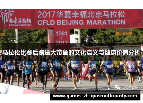 马拉松比赛后赠送大带鱼的文化意义与健康价值分析