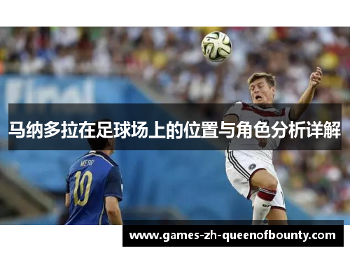 马纳多拉在足球场上的位置与角色分析详解