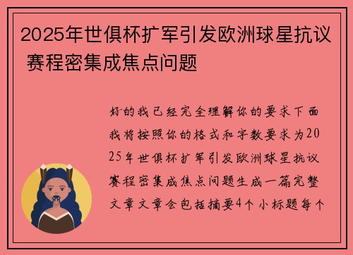 2025年世俱杯扩军引发欧洲球星抗议 赛程密集成焦点问题