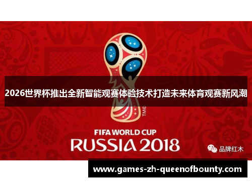 2026世界杯推出全新智能观赛体验技术打造未来体育观赛新风潮