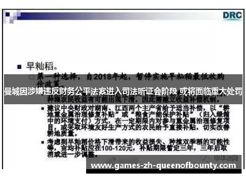 曼城因涉嫌违反财务公平法案进入司法听证会阶段 或将面临重大处罚