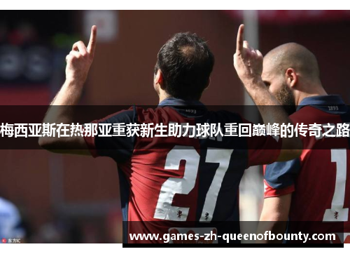 梅西亚斯在热那亚重获新生助力球队重回巅峰的传奇之路