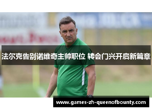 法尔克告别诺维奇主帅职位 转会门兴开启新篇章