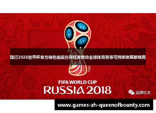 践行2026世界杯官方绿色低碳办赛标准推动全球体育赛事可持续发展新格局