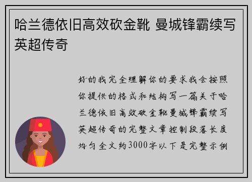 哈兰德依旧高效砍金靴 曼城锋霸续写英超传奇 哈兰德依旧高效砍金靴 曼城锋霸续写英超传奇