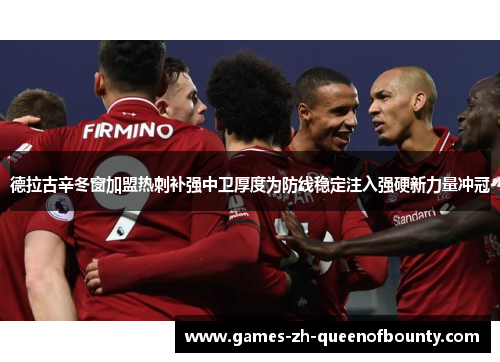 德拉古辛冬窗加盟热刺补强中卫厚度为防线稳定注入强硬新力量冲冠