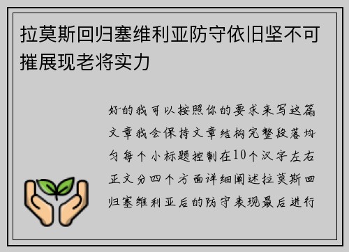 拉莫斯回归塞维利亚防守依旧坚不可摧展现老将实力