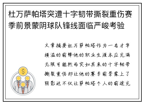 杜万萨帕塔突遭十字韧带撕裂重伤赛季前景蒙阴球队锋线面临严峻考验