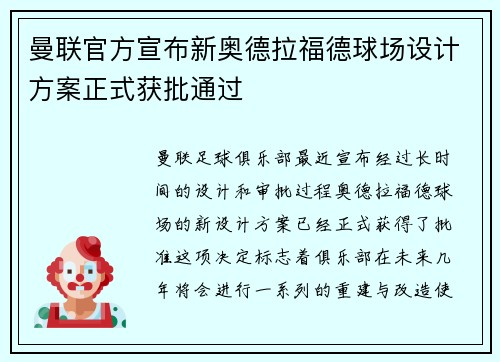 曼联官方宣布新奥德拉福德球场设计方案正式获批通过