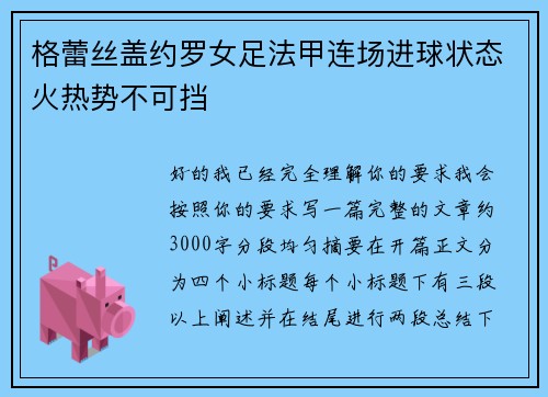 格蕾丝盖约罗女足法甲连场进球状态火热势不可挡