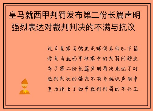 皇马就西甲判罚发布第二份长篇声明 强烈表达对裁判判决的不满与抗议