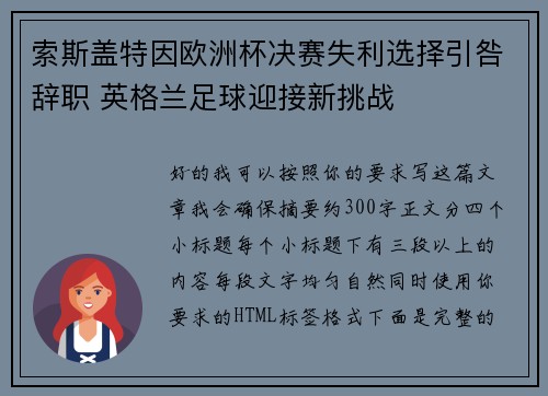 索斯盖特因欧洲杯决赛失利选择引咎辞职 英格兰足球迎接新挑战