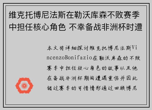 维克托博尼法斯在勒沃库森不败赛季中担任核心角色 不幸备战非洲杯时遭遇重伤休战