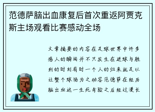 范德萨脑出血康复后首次重返阿贾克斯主场观看比赛感动全场
