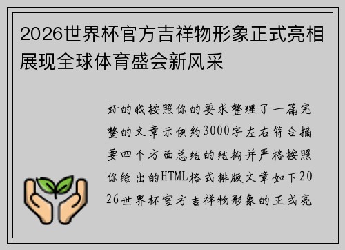 2026世界杯官方吉祥物形象正式亮相展现全球体育盛会新风采