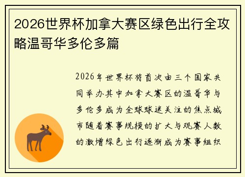 2026世界杯加拿大赛区绿色出行全攻略温哥华多伦多篇