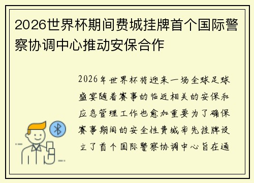 2026世界杯期间费城挂牌首个国际警察协调中心推动安保合作