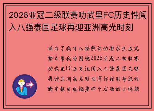 2026亚冠二级联赛叻武里FC历史性闯入八强泰国足球再迎亚洲高光时刻