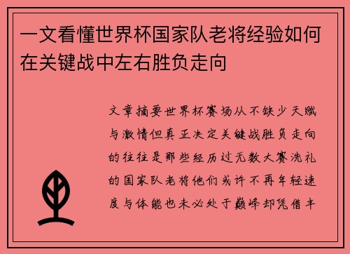 一文看懂世界杯国家队老将经验如何在关键战中左右胜负走向 一文看懂世界杯国家队老将经验如何在关键战中左右胜负走向
