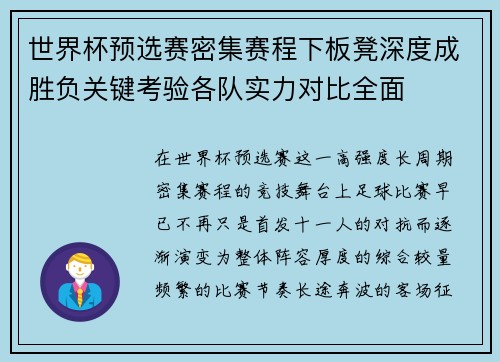 世界杯预选赛密集赛程下板凳深度成胜负关键考验各队实力对比全面 世界杯预选赛密集赛程下板凳深度成胜负关键考验各队实力对比全面