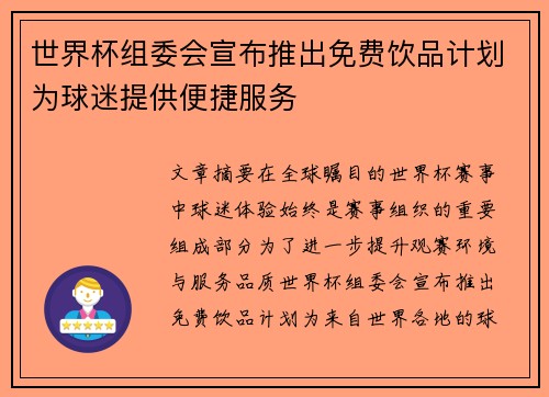 世界杯组委会宣布推出免费饮品计划为球迷提供便捷服务