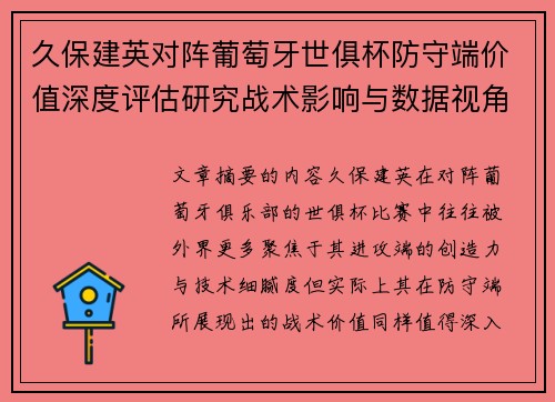久保建英对阵葡萄牙世俱杯防守端价值深度评估研究战术影响与数据视角分析 久保建英对阵葡萄牙世俱杯防守端价值深度评估研究战术影响与数据视角分析