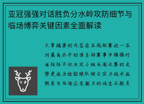 亚冠强强对话胜负分水岭攻防细节与临场博弈关键因素全面解读 亚冠强强对话胜负分水岭攻防细节与临场博弈关键因素全面解读