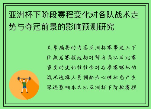 亚洲杯下阶段赛程变化对各队战术走势与夺冠前景的影响预测研究 亚洲杯下阶段赛程变化对各队战术走势与夺冠前景的影响预测研究