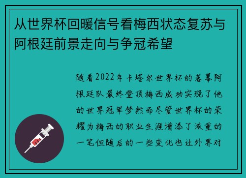 从世界杯回暖信号看梅西状态复苏与阿根廷前景走向与争冠希望 从世界杯回暖信号看梅西状态复苏与阿根廷前景走向与争冠希望