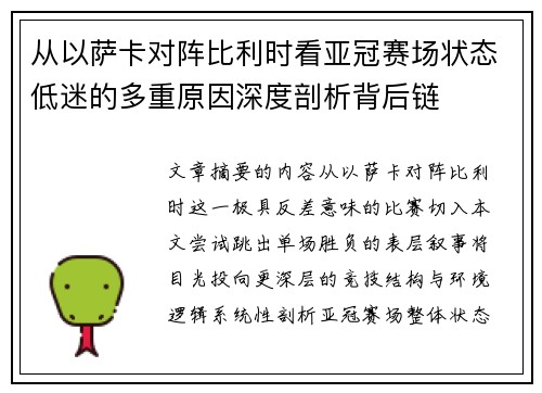 从以萨卡对阵比利时看亚冠赛场状态低迷的多重原因深度剖析背后链 从以萨卡对阵比利时看亚冠赛场状态低迷的多重原因深度剖析背后链
