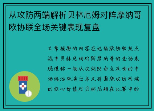 从攻防两端解析贝林厄姆对阵摩纳哥欧协联全场关键表现复盘 从攻防两端解析贝林厄姆对阵摩纳哥欧协联全场关键表现复盘