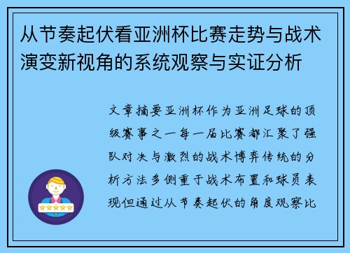 从节奏起伏看亚洲杯比赛走势与战术演变新视角的系统观察与实证分析 从节奏起伏看亚洲杯比赛走势与战术演变新视角的系统观察与实证分析
