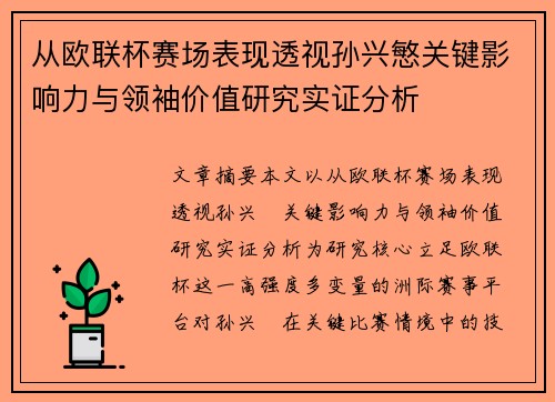 从欧联杯赛场表现透视孙兴慜关键影响力与领袖价值研究实证分析 从欧联杯赛场表现透视孙兴慜关键影响力与领袖价值研究实证分析
