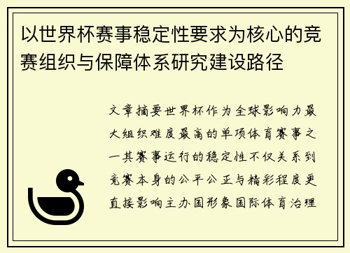 以世界杯赛事稳定性要求为核心的竞赛组织与保障体系研究建设路径 以世界杯赛事稳定性要求为核心的竞赛组织与保障体系研究建设路径