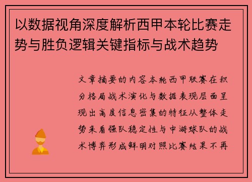 以数据视角深度解析西甲本轮比赛走势与胜负逻辑关键指标与战术趋势 以数据视角深度解析西甲本轮比赛走势与胜负逻辑关键指标与战术趋势