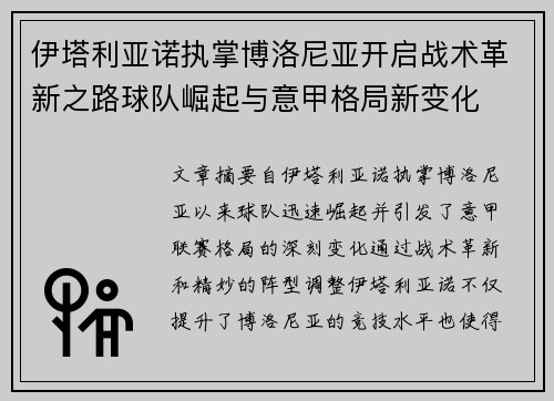 伊塔利亚诺执掌博洛尼亚开启战术革新之路球队崛起与意甲格局新变化 伊塔利亚诺执掌博洛尼亚开启战术革新之路球队崛起与意甲格局新变化