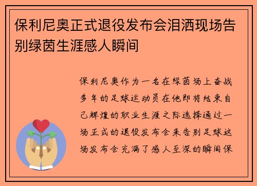 保利尼奥正式退役发布会泪洒现场告别绿茵生涯感人瞬间 保利尼奥正式退役发布会泪洒现场告别绿茵生涯感人瞬间