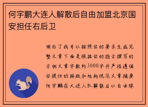 何宇鹏大连人解散后自由加盟北京国安担任右后卫 何宇鹏大连人解散后自由加盟北京国安担任右后卫