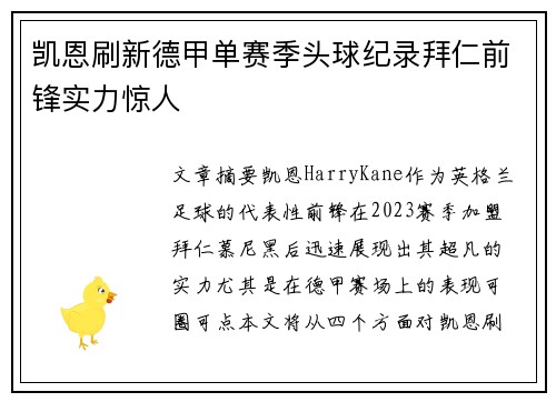 凯恩刷新德甲单赛季头球纪录拜仁前锋实力惊人
