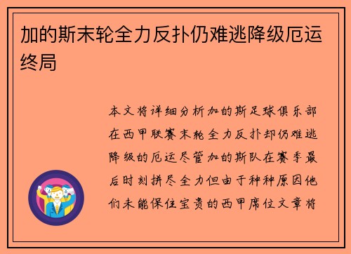 加的斯末轮全力反扑仍难逃降级厄运终局 加的斯末轮全力反扑仍难逃降级厄运终局