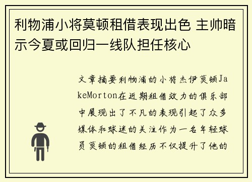 利物浦小将莫顿租借表现出色 主帅暗示今夏或回归一线队担任核心 利物浦小将莫顿租借表现出色 主帅暗示今夏或回归一线队担任核心