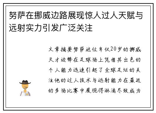 努萨在挪威边路展现惊人过人天赋与远射实力引发广泛关注 努萨在挪威边路展现惊人过人天赋与远射实力引发广泛关注
