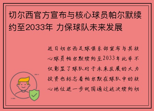 切尔西官方宣布与核心球员帕尔默续约至2033年 力保球队未来发展