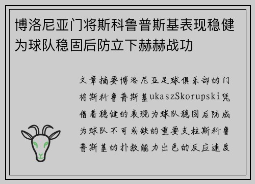 博洛尼亚门将斯科鲁普斯基表现稳健为球队稳固后防立下赫赫战功 博洛尼亚门将斯科鲁普斯基表现稳健为球队稳固后防立下赫赫战功
