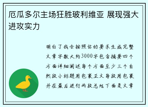 厄瓜多尔主场狂胜玻利维亚 展现强大进攻实力 厄瓜多尔主场狂胜玻利维亚 展现强大进攻实力